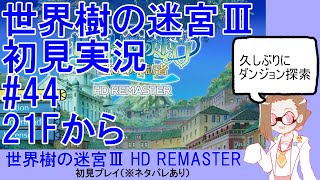 【初見実況】世界樹の迷宮Ⅲ【ネタバレあり】 #44：21Fから