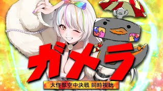 🦐 リアクション 🦀 ガメラ 大怪獣空中決戦 ( ˊ̱˂˃ˋ̱ ) 📇🌈🤍【  Reaction  】Gamera: Guardian of the Universe