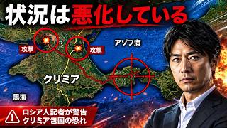 [ 秘密 ] ウクライナ情勢】ロシア軍の悲鳴「状況は悪化」クリミア孤立化作戦と補給路崩壊の危機