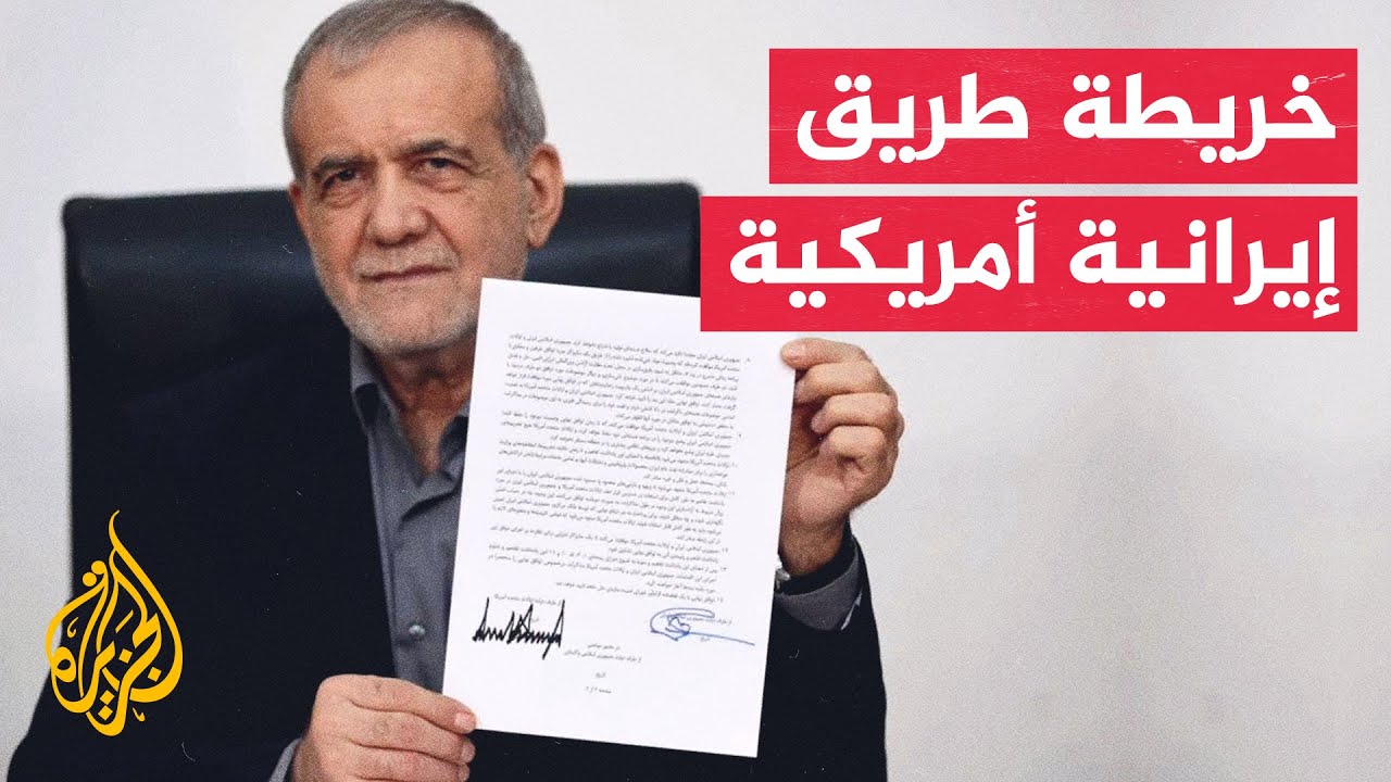 فيديو | تفاصيل بنود مذكرة التفاهم الإيرانية الأمريكية لوقف الحرب وبدء المفاوضات