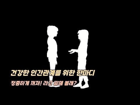 “경계는 사랑의 또 다른 이름”, 『정중하게 꺼지라고 외치면 돼』 출간(알바 카르달다, 더페이지)