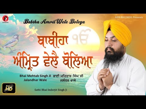BABIHA AMRIT WELE BOLEYA : BH MEHTAB SINGH JI JALANDER WALE HAJURI RAGI SRI DARBAR SAHIB