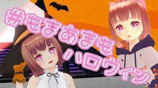 【ばーちゃるむすめ】 #もまあまもハロウィン