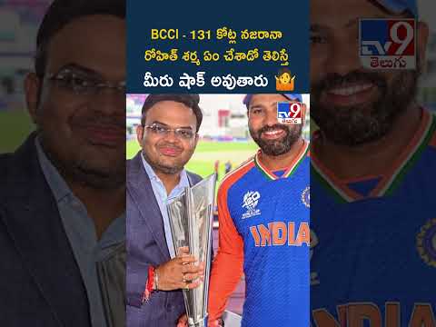 BCCI - 131 కోట్ల నజరానా...రోహిత్ శర్మ ఏం చేశాడో  తెలిస్తే మీరు షాక్ అవుతారు 🤷- TV9