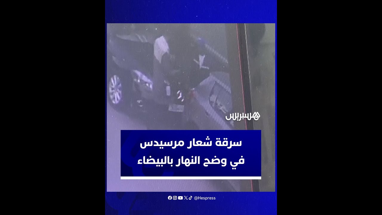 في وضح النهار.. شخصان يسرقان شعار سيارة مرسيدس مركونة بشارع المعاريف في الدار البيضاء thumbnail