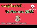 หวย หุ้น วัน นี้