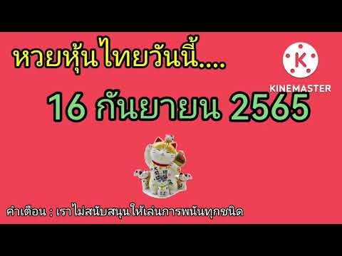 หวย หุ้น วัน นี้