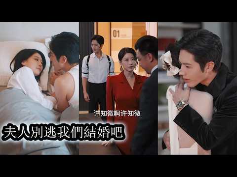 【完結】他拋下至尊身分化身她身邊的保鏢，在她被眾人欺負時他毫不猶豫挺身而出護她周全，在她面前他寸步不讓為她撐腰護短，把她捧在掌心成為她最堅不可摧的靠山！