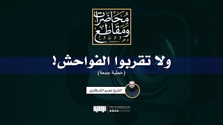 صورة ولا تقربوا الفواحش! | خطبة جمعة | الشيخ عمرو الشرقاوي