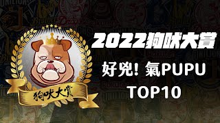 [分享] Vamos 狗吠大賞》好兇! 氣PUPU TOP10