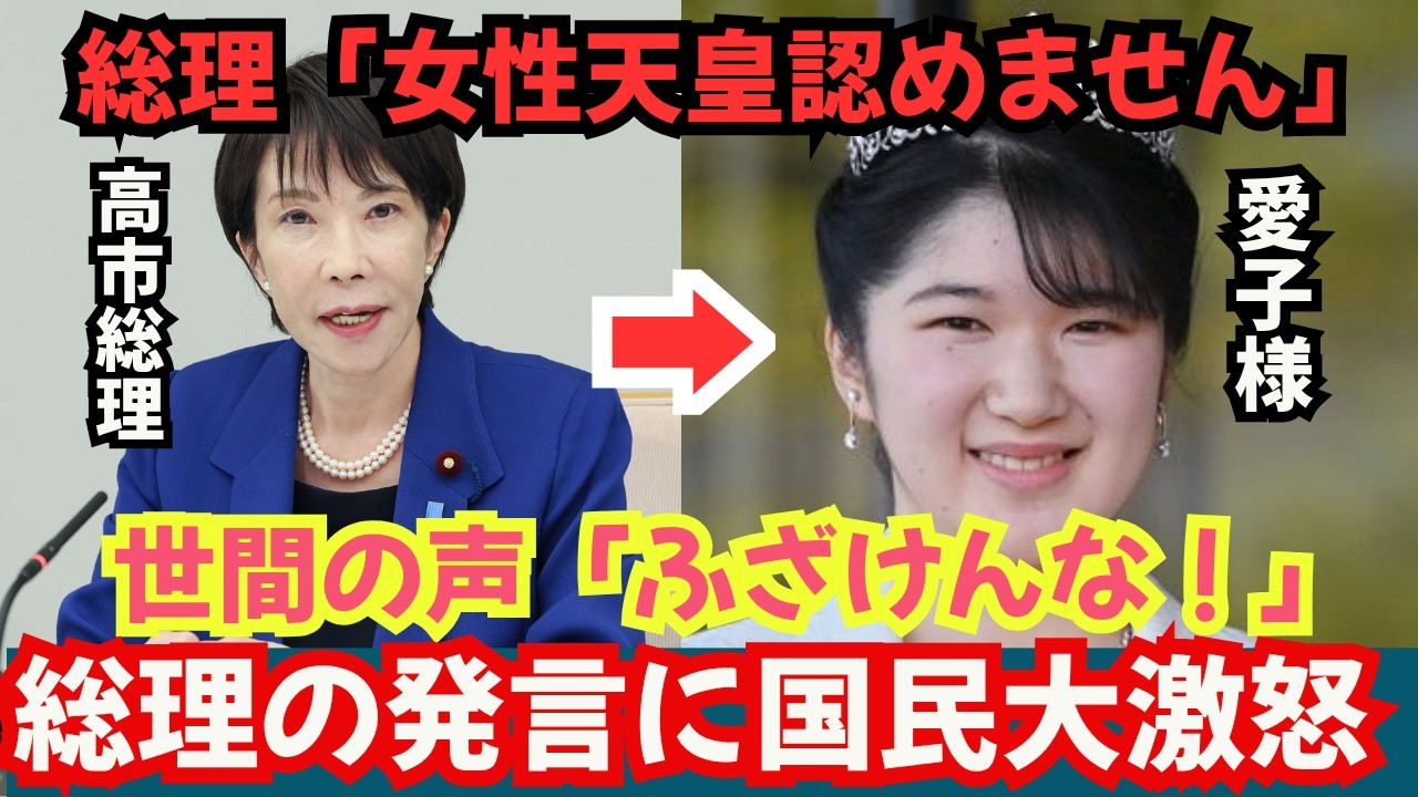 高市総理「女性天皇認めません」←この発言に国民が大激怒…！！