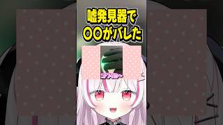 噓発見器で〇〇がバレた #shorts