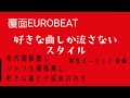 ️運転注意 ️ 覆面ユーロセレクション 後編 失敗を探せ