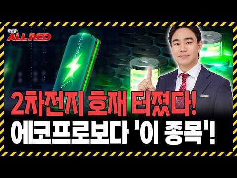 2차전지 엄청난 호재 터졌습니다! 에코프로보다 '이 종목' 주목하세요 https://img.youtube.com/vi/Ozlt--khlNY/hqdefault.jpg 2차전지 엄청난 호재 터졌습니다! 에코프로보다 '이 종목' 주목하세요