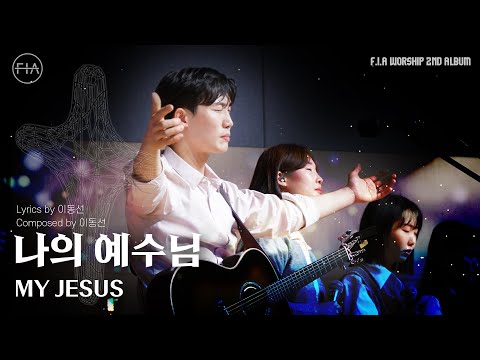 01. 나의 예수님 (Official) | MY JESUS