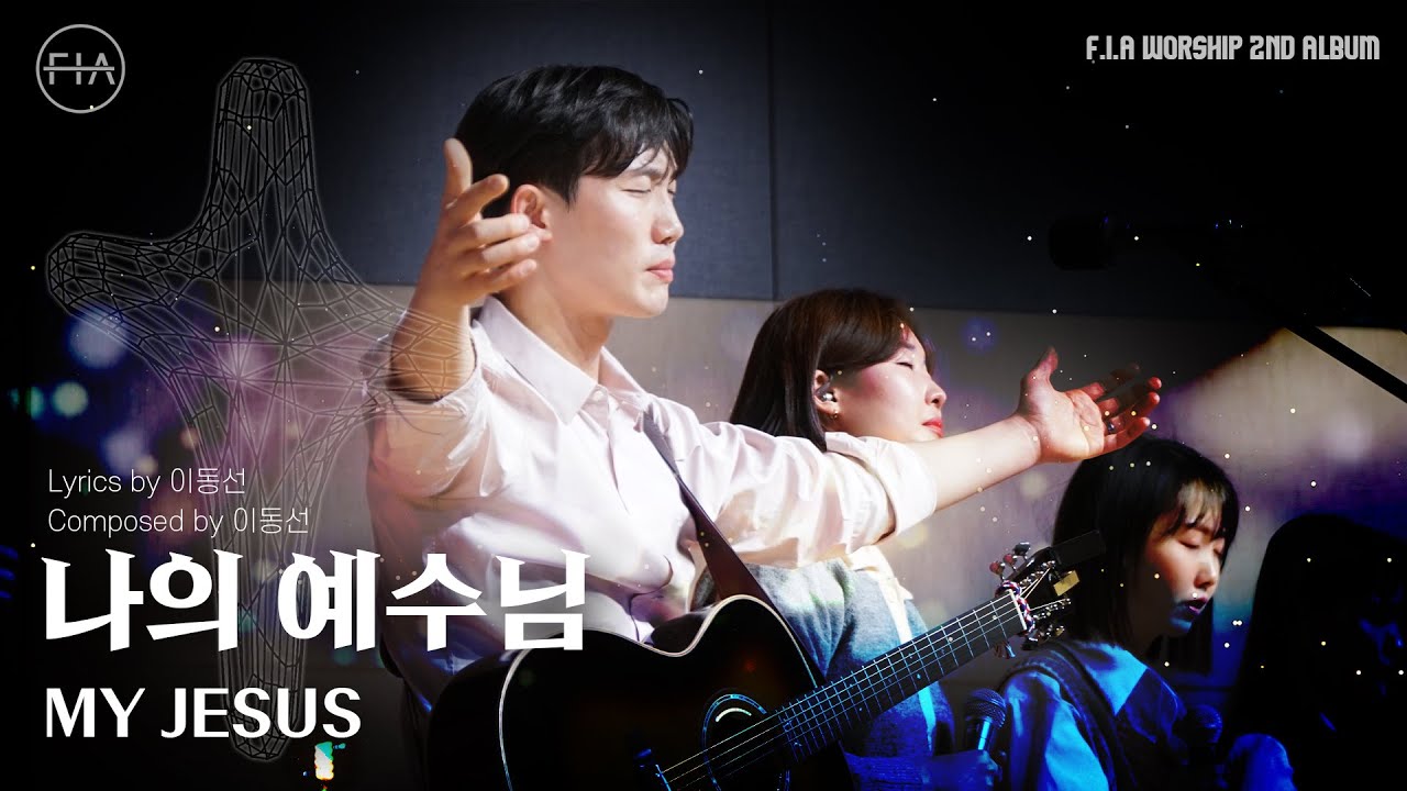 MY JESUS - 피아워십 (F.I.A LIVE WORSHIP)