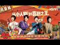 EP01 FULL A New Stand Up Comedy Journey Begins The King Of Stand Up Comedy 3 IQIYI HappyWorld