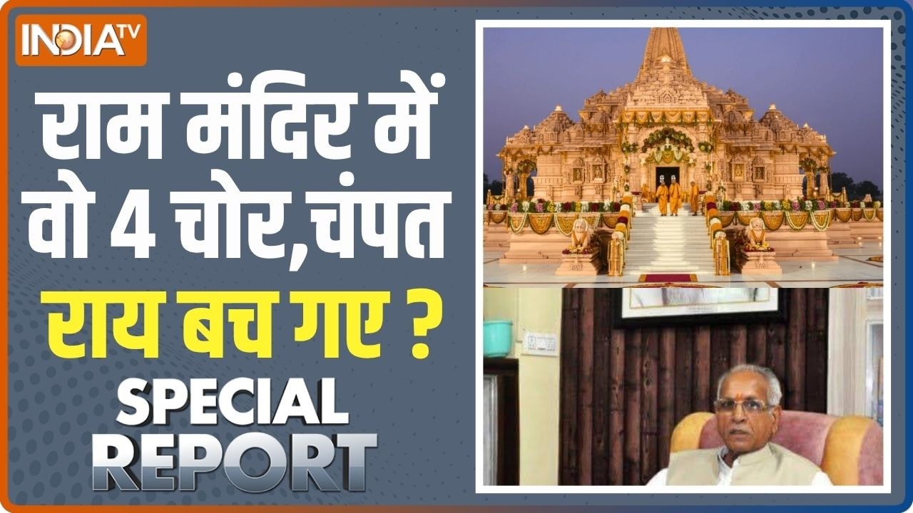 Special Report: Ram Mandir में 4 चोर,चोरी की CBI जांच होगी? | Champat Rai | Donation Row
