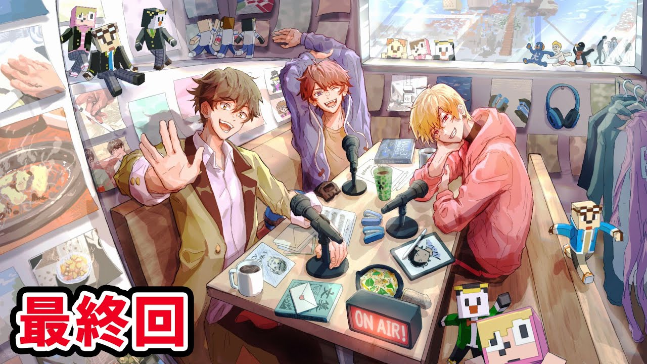 ゴラクラジオ！最終回！【ゴラクバ！】