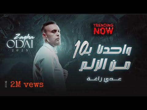 عدي زاغة يا نار و تشعللنا واحدنا بعشرة من الزلم جديد 2024