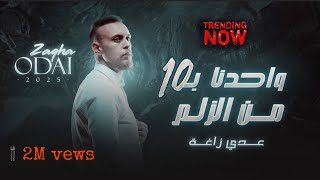 عدي زاغة يا نار و تشعللنا واحدنا بعشرة من الزلم جديد 2024