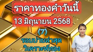 ราคาทองวันนี้ 13 มิถุนายน 2568 รอบบ่ายล่าสุด วิเคราะห์ทอง