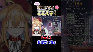 従井ノラのここスキ!Part.1