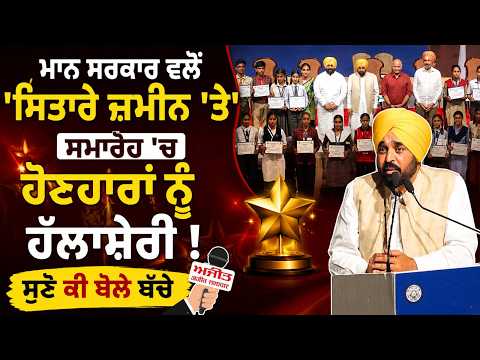 Mann Sarkar ਵਲੋਂ 'ਸਿਤਾਰੇ ਜ਼ਮੀਨ 'ਤੇ' ਸਮਾਰੋਹ 'ਚ ਹੋਣਹਾਰਾਂ ਨੂੰ ਹੱਲਾਸ਼ੇਰੀ, ਸੁਣੋ ਕੀ ਬੋਲੇ ਬੱਚੇ