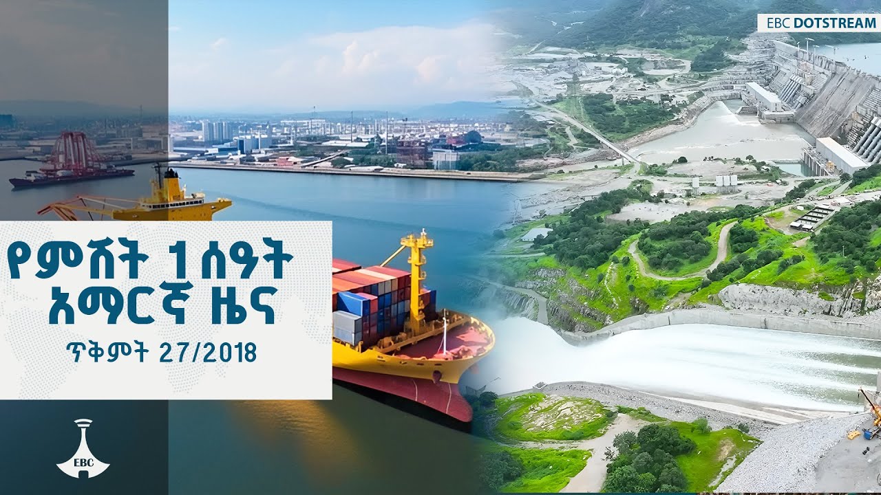 የምሽት 1 ሰዓት አማርኛ ዜና ... ጥቅምት 27/2018 ዓ.ም  ETV | EBC | EBCDOTSTREAM
