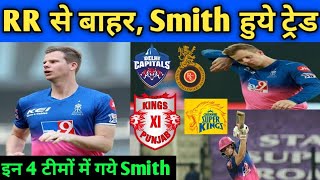 IPL 2021 - These 4 Teams Steve Smith Trade IPL 2021 & Including Teams Steve Smith IPL 2021
