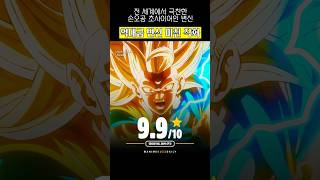 전 세계에서 극찬한 손오공 역대급 초사이어인 변신 #드래곤볼 #애니메이션