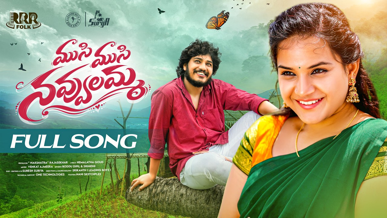 ముసి ముసి నవ్వులమ్మ పూర్తి పాట | వైష్ణవి సోనీ | కిట్టు పవన్ | శ్రీనిధి | వెంకట్ అజ్మీరా