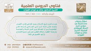 [360 -560] هل الخلاف بين أهل السنة والجماعة ومرجئة الفقهاء خلاف لفظي؟