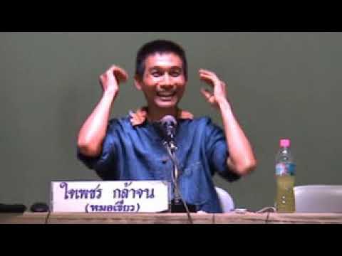 ค่ายสุขภาพ แพทย์ทางเลือกวิถีธรรม ช่วงที่ 20