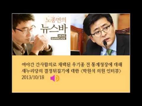 131018노종면의 뉴스바-기재위국감 우기종 전 통계청장 증인채택관련