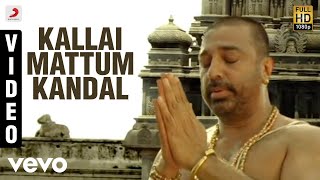 Dhasaavathaaram Tamil - Kallaimattum Kandal Video 