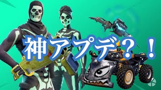 今回のアプデは神すぎる？！【FORTNITEリーク情報】