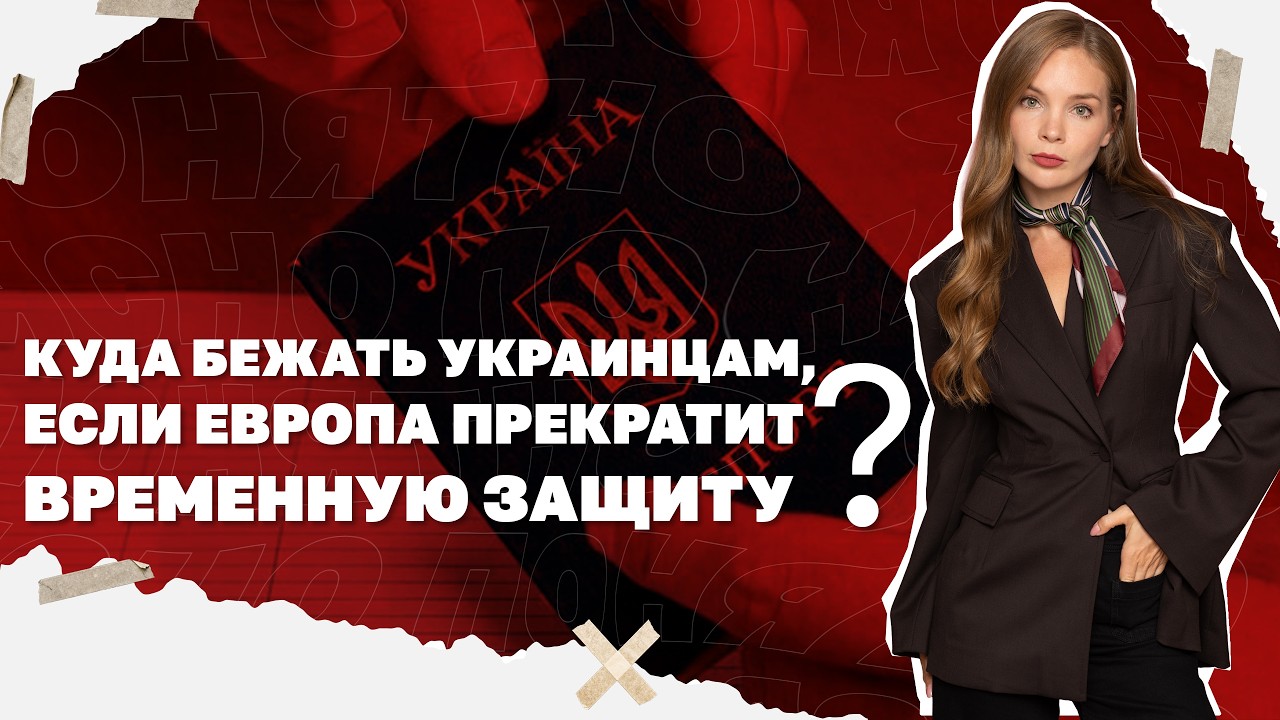 Куда бежать украинцам, если Европа прекратит временную защиту?