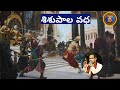 సభాపర్వం 12 The Death Of Shishupala By Shri Krishna The Birth Of Shishupala Chaganti