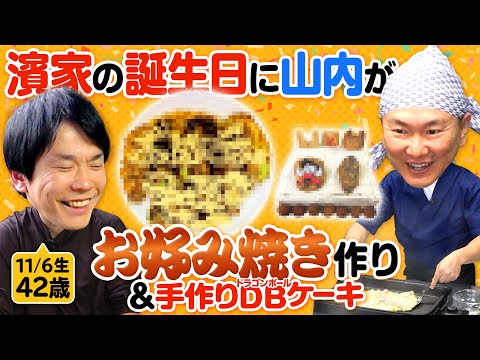 【濱家誕生日42歳】かまいたち濱家のお祝いに山内がお好み焼きを作ってみた！