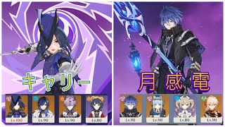 【LunaⅢ後半螺旋】クロリンデキャリー編成＆フリンズ月感電編成 【原神】