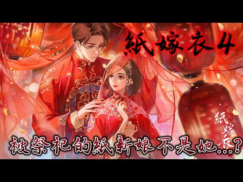 紙嫁衣4攻略第五章