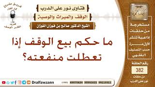 ما حكم بيع الوقف إذا تعطلت منفعته؟ الشيخ صالح بن فوزان الفوزان image