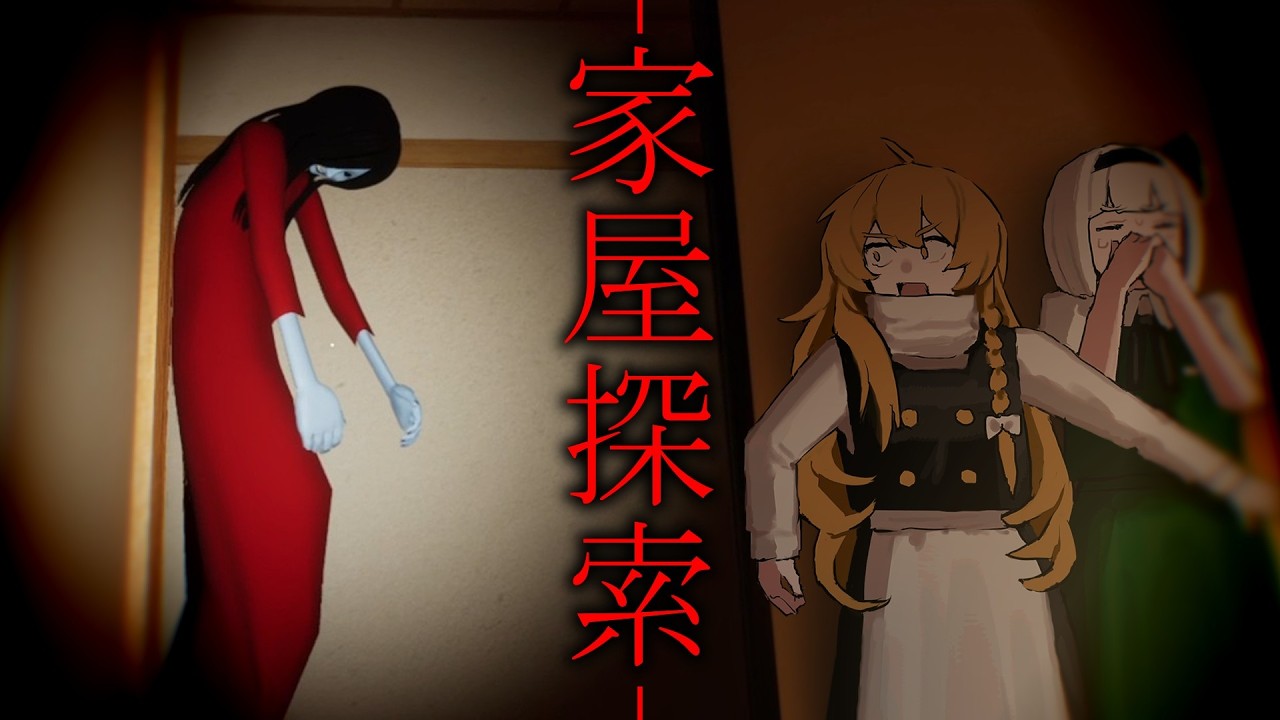 「家屋探索」知らない家に不法侵入したら閉じ込められてしまった妖夢たち「ゆっくり実況」
