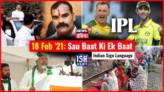 18 Feb 2021 | Sau Baat Ki Ek Baat | Kishore Ajwani | ISL
