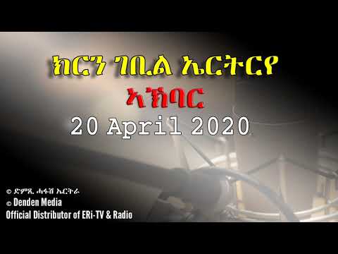 News in Tigre for April 20, 2020 - DimTsi Hafash Eritrea/ክርን ገቢል ኤርትርየ