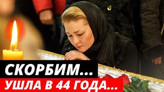 Господи! Какое горе... Вчера не стало Известной Актрисы