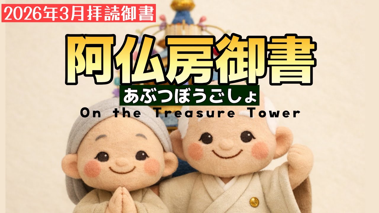 【御書】阿仏房御書（あぶつぼうごしょ）On the Treasure Tower (198)