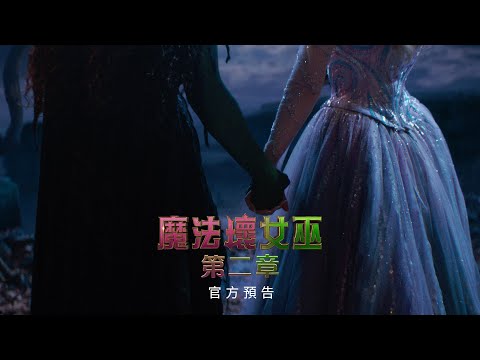 魔法壞女巫:第二章電影海報