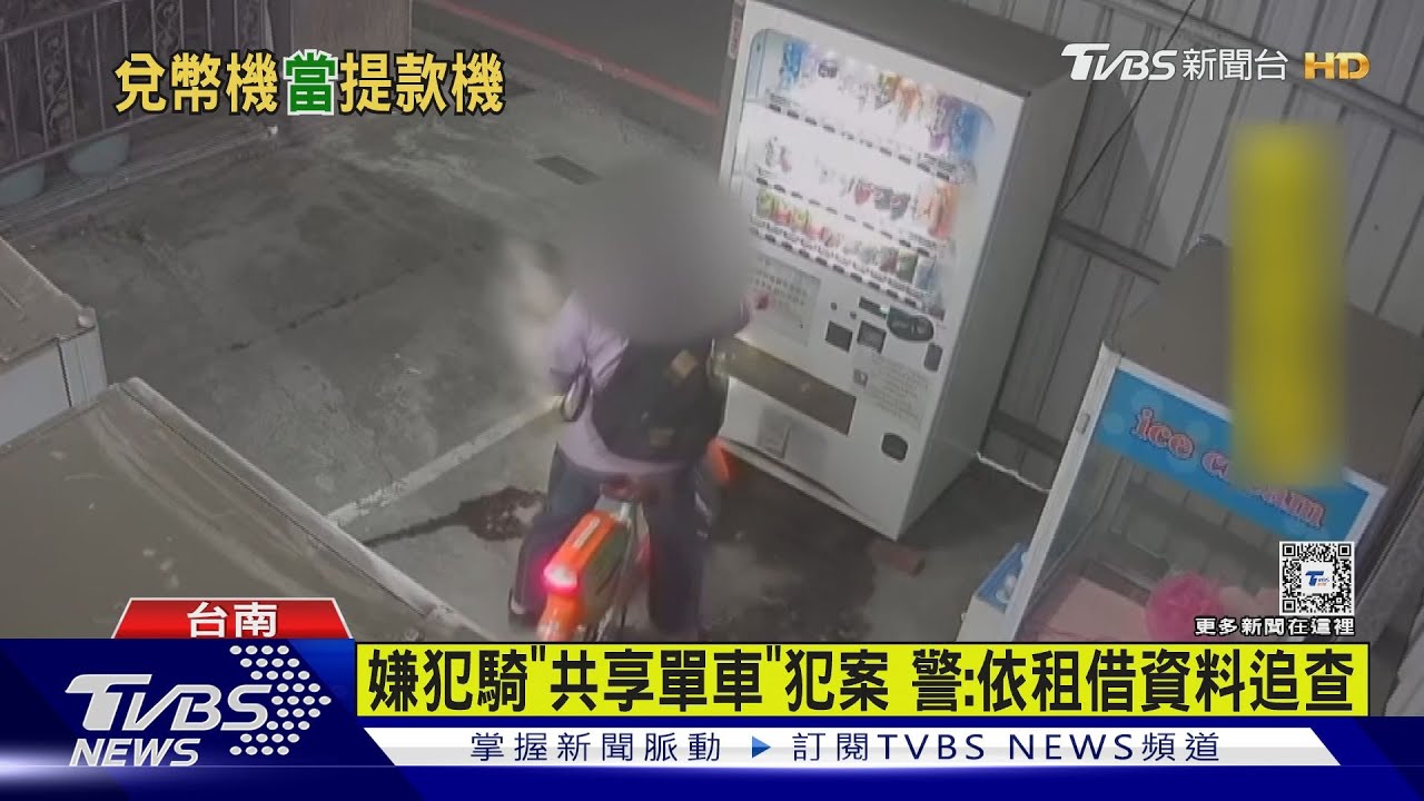 騎共享單車持「電台子」偷兌幣機　警：依租借資料追查